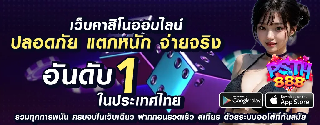 psthai888 พร้อมเล่นเกมพนันออนไลน์